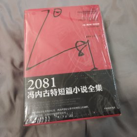 ❗正版,原封❗2081：冯内古特短篇小说全集：全2册