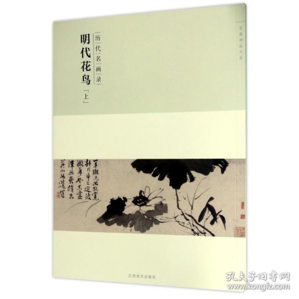 百卷神品大系·历代名画录：明代花鸟上