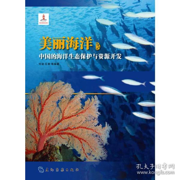 美丽海洋 中国的海洋生态保护与资源开发（汉）