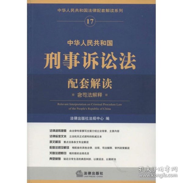 中华人民共和国法律配套解读系列17：中华人民共和国刑事诉讼法配套解读（含司法解释）
