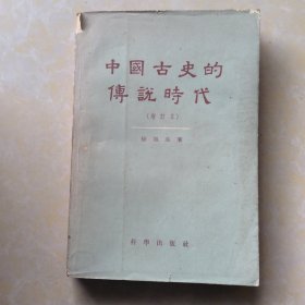 中国古史的传说时代（增订本）