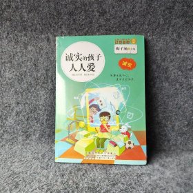 【二手8成新】诚实的孩子人人爱 : 诚实普通图书/童书9787539778228