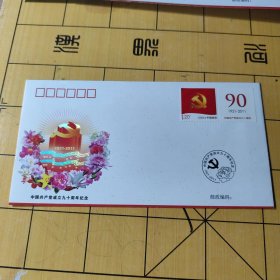 纪念封 中周共产党成立八十周年（b）