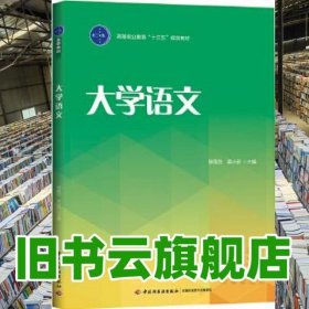 大学语文 劳丽蕊 吴小菲 中国轻工业出版社 9787518410712