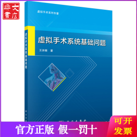 虚拟手术系统基础问题
