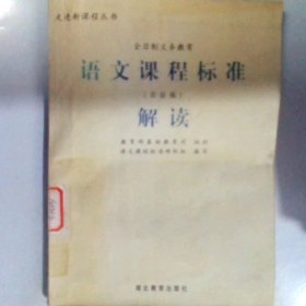 走进新课程丛书：全日制义务教育语文课程标准解读实验稿