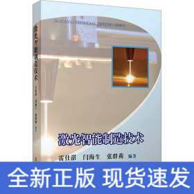 激光智能制造技術(shù)