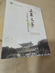 五泉文萃——兰州市五泉山公园史料 【图文版】