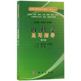 正版 内科学见习指导 雷长城,王正根 主编 科学出版社