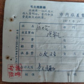 1971年带“语录”或“最高指示”【武汉市内旅差费报销单】附红钢城饮食部，蚊革饮食部等票证8份
