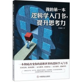 我的第一本逻辑学入门书，提升思考力