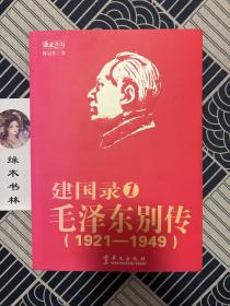 建国录毛泽东别传