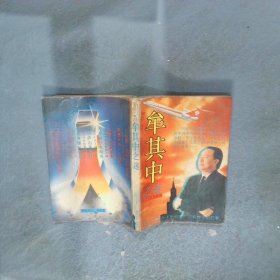 牟其中之謎
