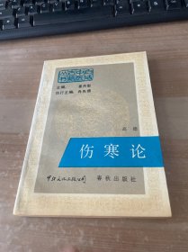 伤寒论