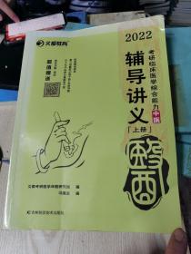 2022考研临床医学综合能力中医辅导讲义 上册