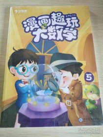 学而思新版漫画趣玩大数学5三年级适用精彩漫画陪你趣玩奇妙数学