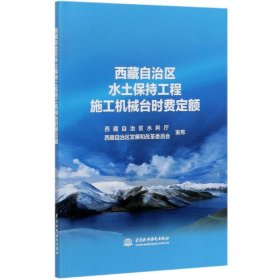 西藏自治区水土保持工程施工机械台时费定额