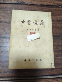 中医诊疗（修订本）竖版繁体 千顷堂书局