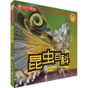 昆虫百科(彩色注音版)/好孩子书屋科普系列