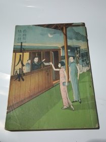 香艳热情小说：玉人来 下册（民国30年四月二版）
