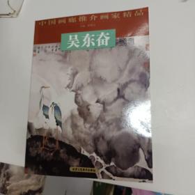 中国画廊推介画家精品：吴东奋