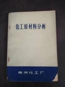 化工原材料分析（株洲化工厂）