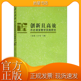 创新且高效 历史课堂教学实践研究
