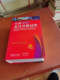 牛津高阶英汉双解词典