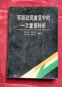 苏联政局演变中的一次重要转折