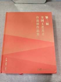 第二届全国工艺美术作品展作品集