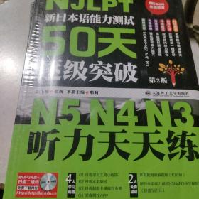 新日本语能力测试50天逐级突破N5N4N3 听力天天练（全新未拆封）