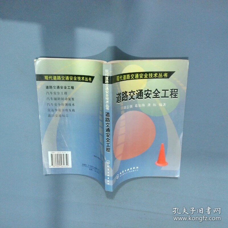现代道路交通安全技术丛书  道路交通安全工程  刘志强编 化学工业出版社