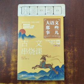 大语文那些事儿 古文串烧课