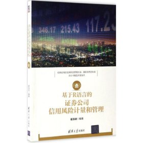 基于R语言的证券公司信用风险计量和管理