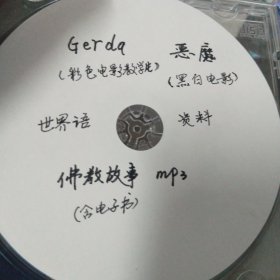 世界语资料光盘:黑白电影<恶魔>，彩色电影教学片<Gerda>，佛教故事<电子书及mp3>。