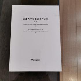 浙江大学艺术与考古研究（第二辑）全新未拆封