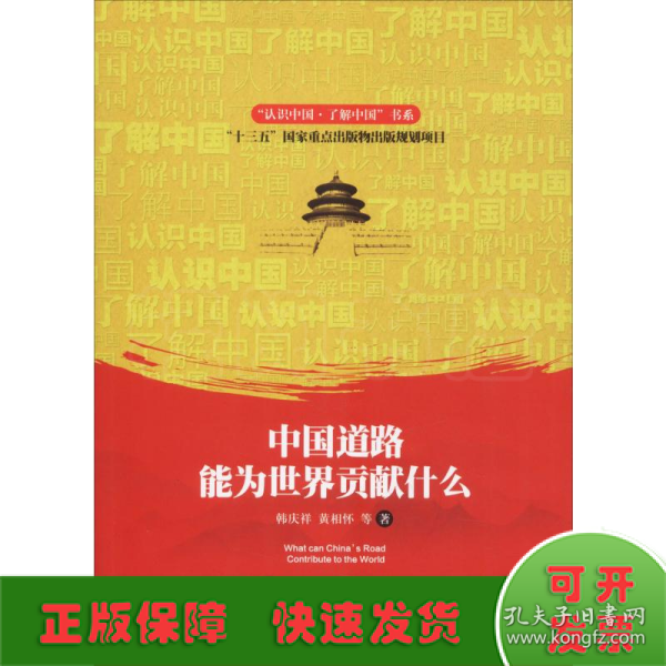 中国道路能为世界贡献什么/“认识中国·了解中国”书系