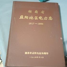 湖南省益阳地区电力志 1917-1983