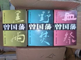 曾国藩（血祭、野焚、黑雨）全三部全3册精装本