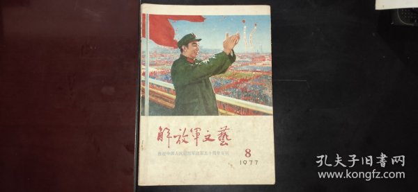 《解放军文艺》1977年第8期——庆祝中国人民解放军建军五十周年专刊