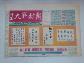 <<王大郢村报>>创刊号， 总第25期， 4开4版彩印 ，1995年1月10日