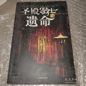 圣殿骑士遗命：The templar legacy