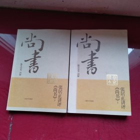 张居正讲评《尚书》皇家读本，上下册