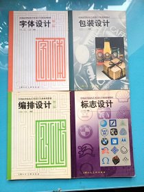 中国高等院校艺术设计专业系列教材——标志设计 编排设计 字体设计 包装设计（四本合售）