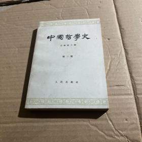 中国哲学史（第三册）