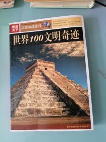 图说天下：世界100文明奇迹