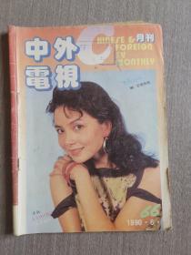 中外电视1990年第6期 （总66期）