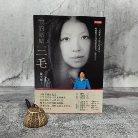 台湾时报版  陈天慈《我的姑姑三毛》（三毛逝世三十周年紀念發行，收錄從未公開的祕密趣事、珍貴照片）