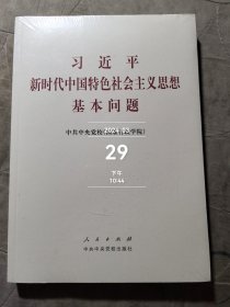 习近平新时代中国特色社会主义思想基本问题