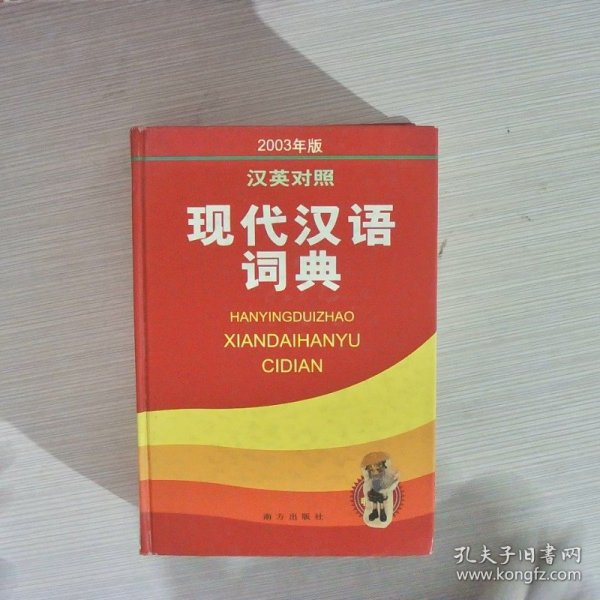 现代汉语词典（汉英对照2003年版）